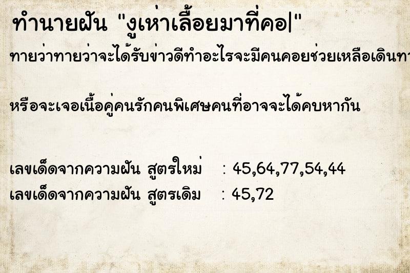 ทำนายฝันงูเห่าเลื้อยมาที่คอ| ทำนายฝันทำนายฝันงูเห่าเลื้อยมาที่คอ|